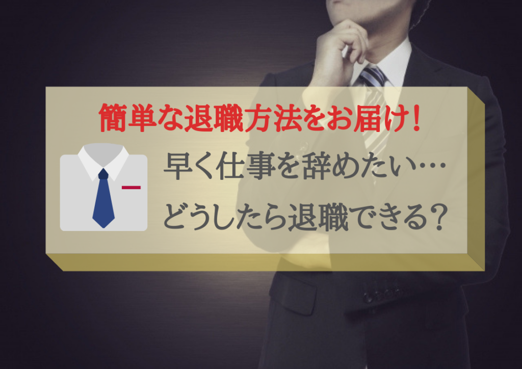 「会社を早く辞めたい！」男女達へ。辞めたい時が転職時の理由とは？ キャリキキ