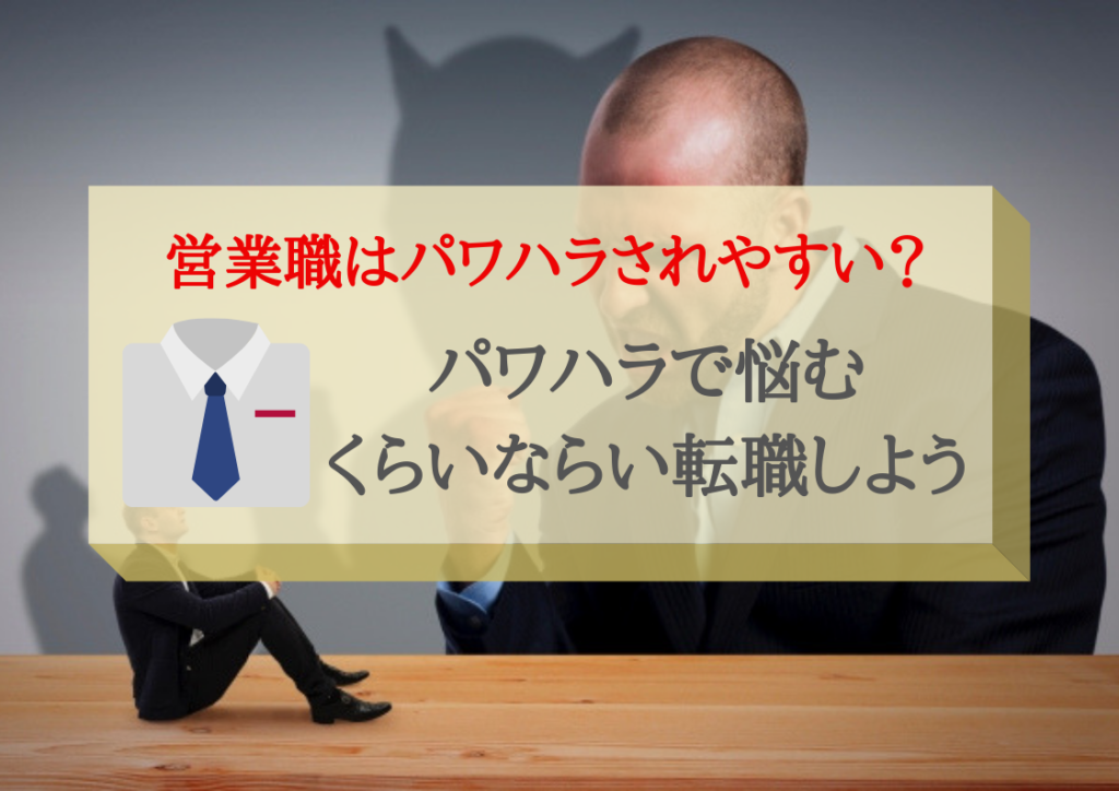 営業職はパワハラされる確率が高い 会社を辞めたいなら今すぐ退職しよう キャリキキ