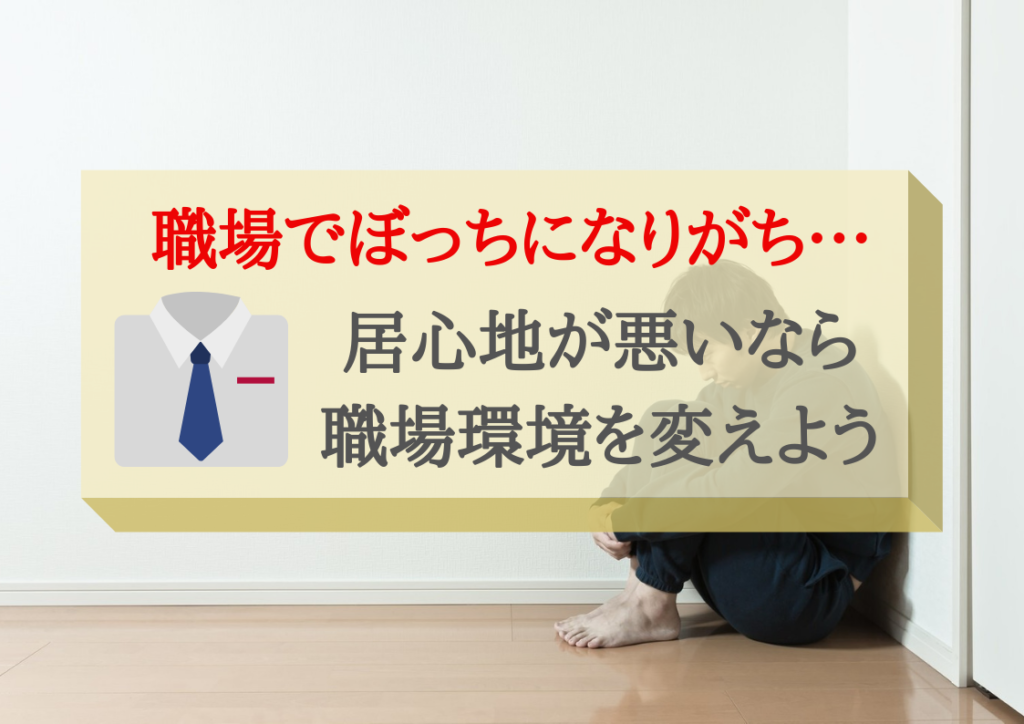 職場でぼっちになっている男女達へ 今すぐその環境を抜け出すべき理由 キャリキキ