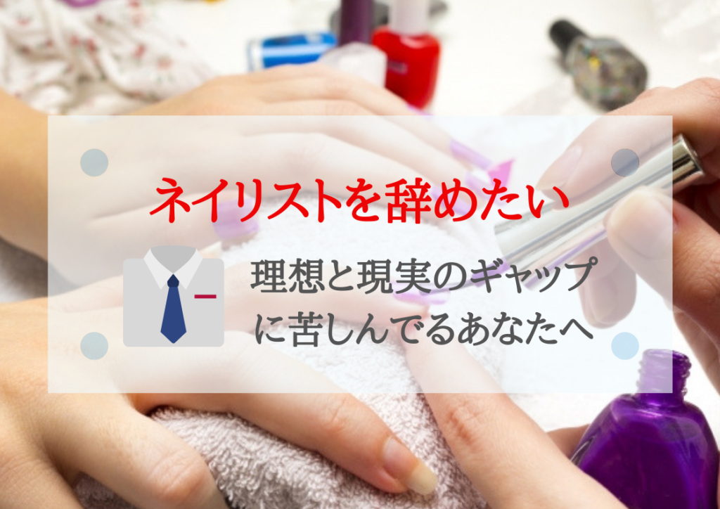 ネイリストを辞めたい女性へ 仕事には向き不向きは絶対にある理由とは キャリキキ