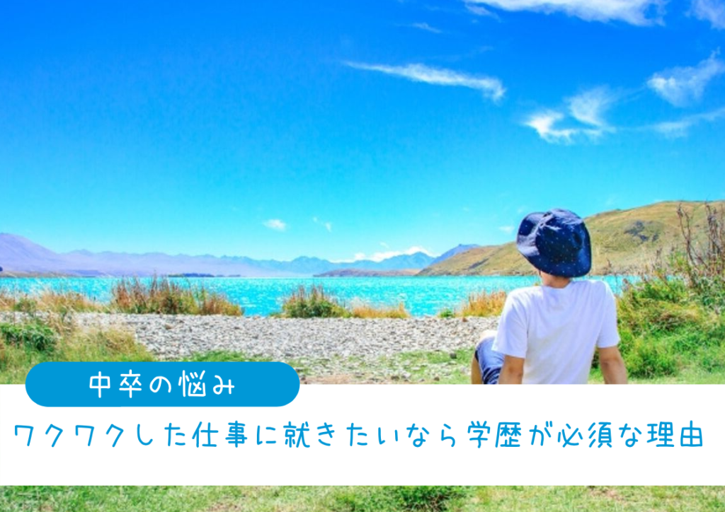 中卒で働けないと悩む若者へ 高校認定資格を取り人生を豊かにするために キャリキキ